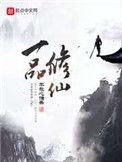 一品修仙.txt