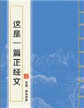 这是一篇正经文 作者多木木多