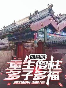 四合院之重生傻柱少年时