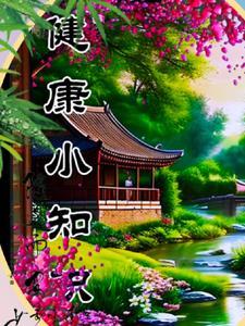 每日养生每日分享