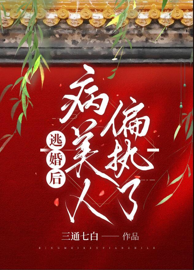 逃婚之后(玄笺)最新