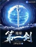 地球第一剑漫画免费下拉式六漫画