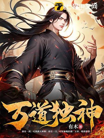 万道独神写完了么