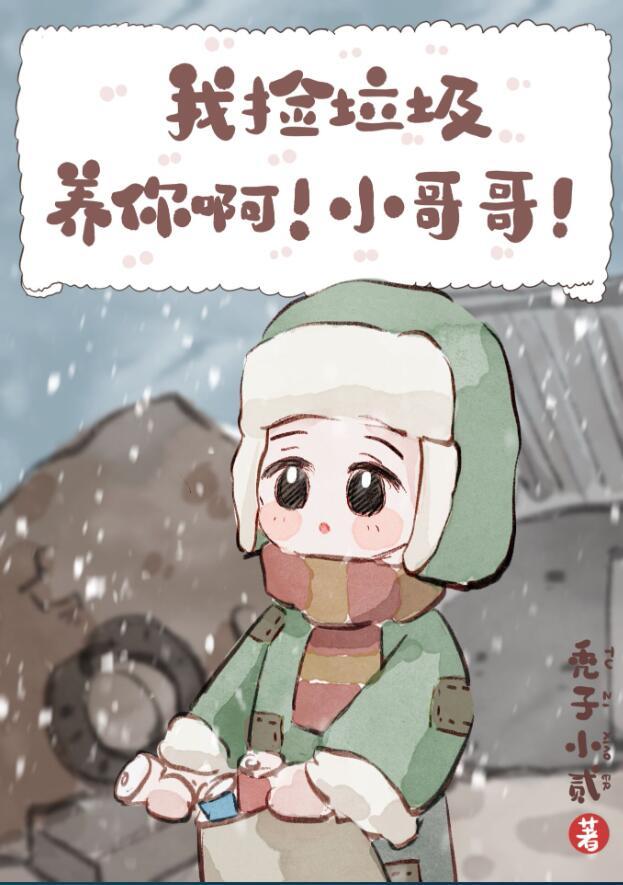 我捡垃圾养你什么意思
