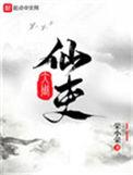 大周仙吏结局