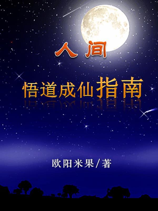人间悟道成仙指南后记