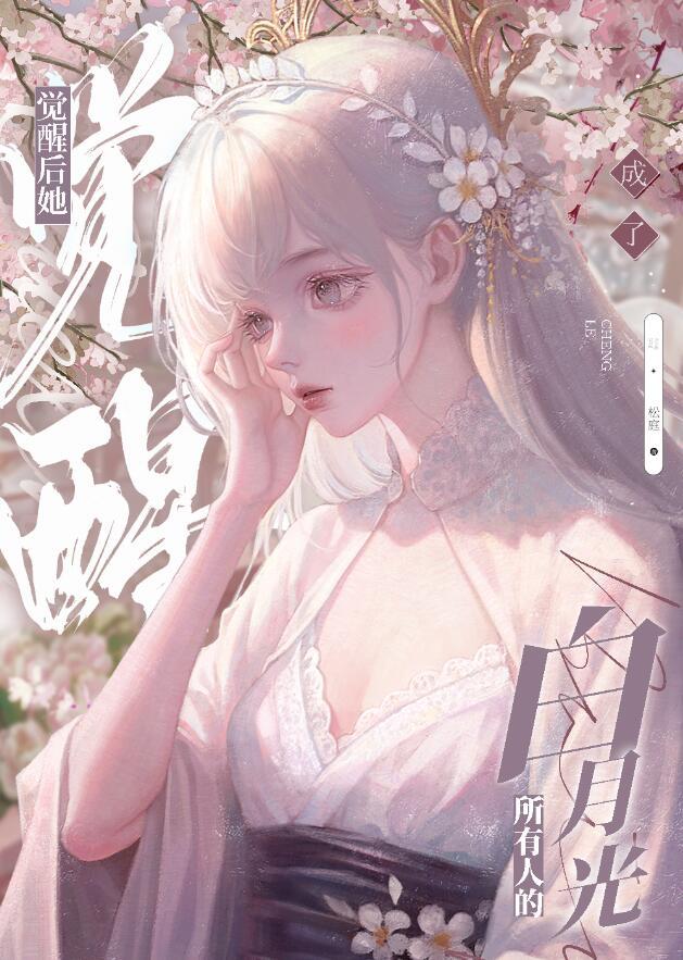 黑心莲觉醒后无防盗