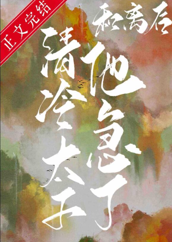 和离后清冷太子他急了笔趣阁
