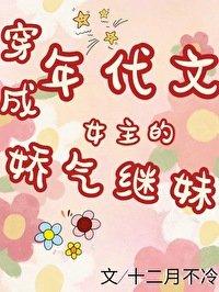 穿成年代文女主的娇气继妹TXT百度