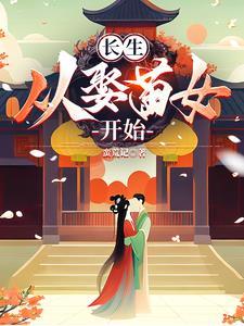 多子多福从家族修仙到仙界巨擎番茄