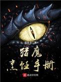 猎魔烹饪手册全文免费阅读