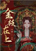 金枝在上作者无溃全文免费阅读