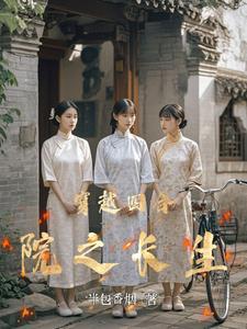 穿越四合院黄斑