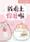 我看上你哥啦 苏拾五