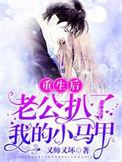 我重生后成了四个大佬的长嫂