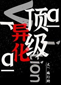 顶级异化梅行舒最新章节更新列表