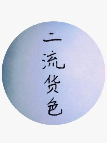 二流货色II浮灯晋江
