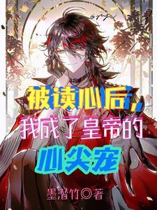 被读心后我的人设崩了txt