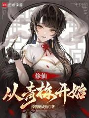 修仙从青梅开始TXT贴吧