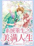 系统重生之美满人生资源