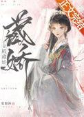金殿藏娇女扮男装