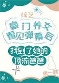 豪门养女找错爸爸后爆红了晋江