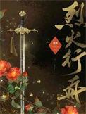 烈火行舟by蘅楹讲了什么
