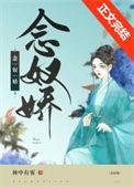 小奴婢她带球跑路了 最新章节