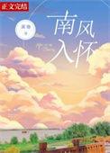 南风入怀免费阅读