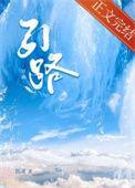 引路是什么意思