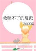 救赎反派漫画