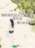 穿回现代给古人直播日常生活 嘿小仙女