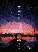 水星落水象
