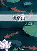 响空山免费阅读