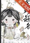 流放后我帮夫君金榜题名 画三春 笔趣阁
