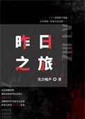 昨日之旅免费观看正版