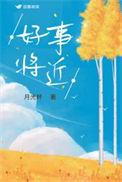 好事将近美句