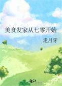 美食发家七零开始走月牙
