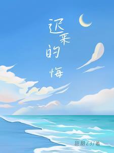 迟来的悔恨短剧在线观看