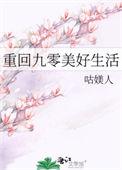 重回九零美好生活咕