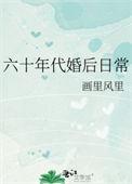 六十年代婚后日常全部章节
