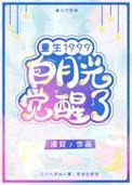 白月光觉醒1999番外