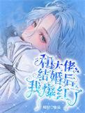 和大佬结婚后我爆红了(暥时)