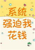 系统强迫我花钱林东
