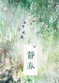 静春周鸣玉免费阅读