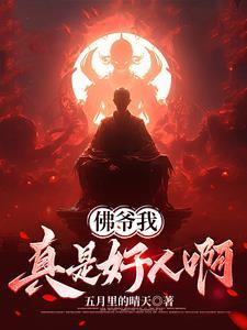 佛爷我真是好人啊最新