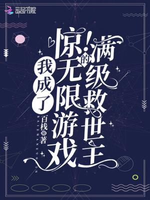 惊!我成了无限游戏的满级救世主完结了吗