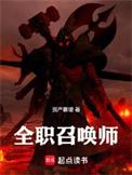 全职召唤法师笔趣阁