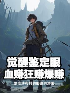 捡漏全球珍宝从美利坚开始阅读