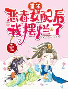 重生恶毒女配后我摆烂了简介